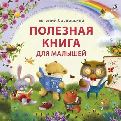 Полезная книга для малышей 