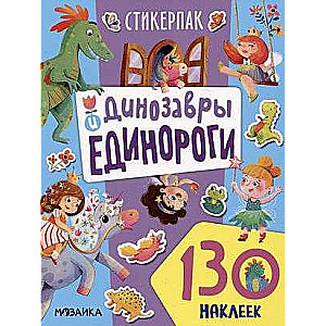 Стикерпаки. Коллекция наклеек. Динозавры и единороги