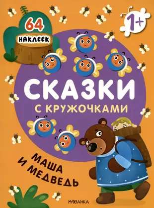 Сказки с кружочками. Маша и медведь