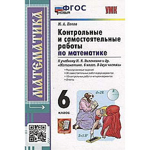 Контрольные и самостоятельные работы по математике: 6 класс: к учебнику Н.Я. Виленкина и др.