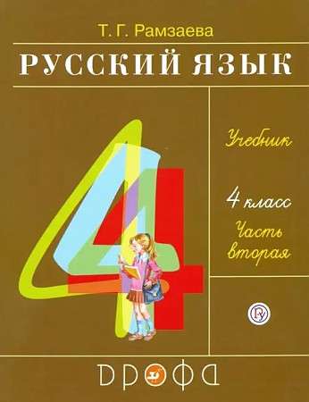 Русский язык. 4 класс. Учебник. В 2-х частях. Часть 2.