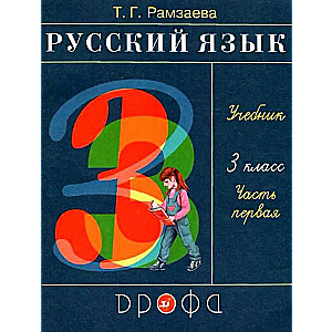 Русский язык. 3 класс. Учебник. В 2-х частях. Часть 1