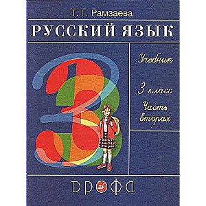 Русский язык 3 класс Учебник ч. 2