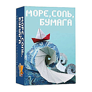 Настольная игра -  Море, соль, бумага