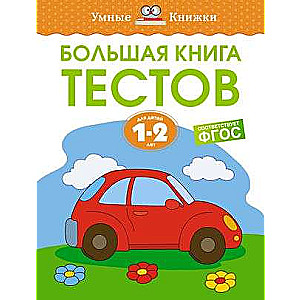 Большая книга тестов 1-2 года