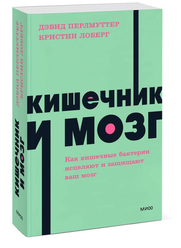 Кишечник и мозг. Как кишечные бактерии исцеляют и защищают ваш мозг