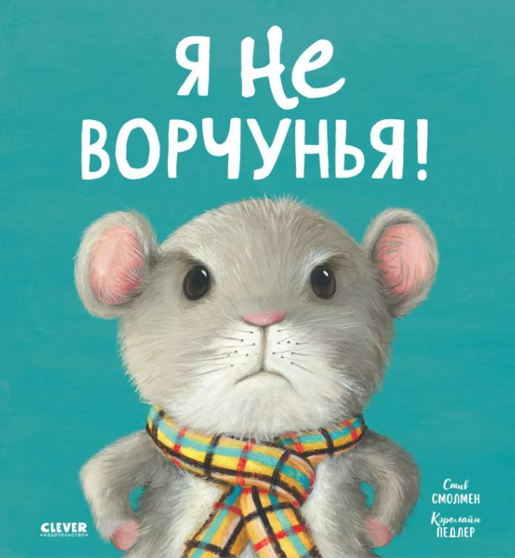 Книжки-картинки. Я не ворчунья!