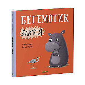 Книжки-картинки. Бегемотик злится