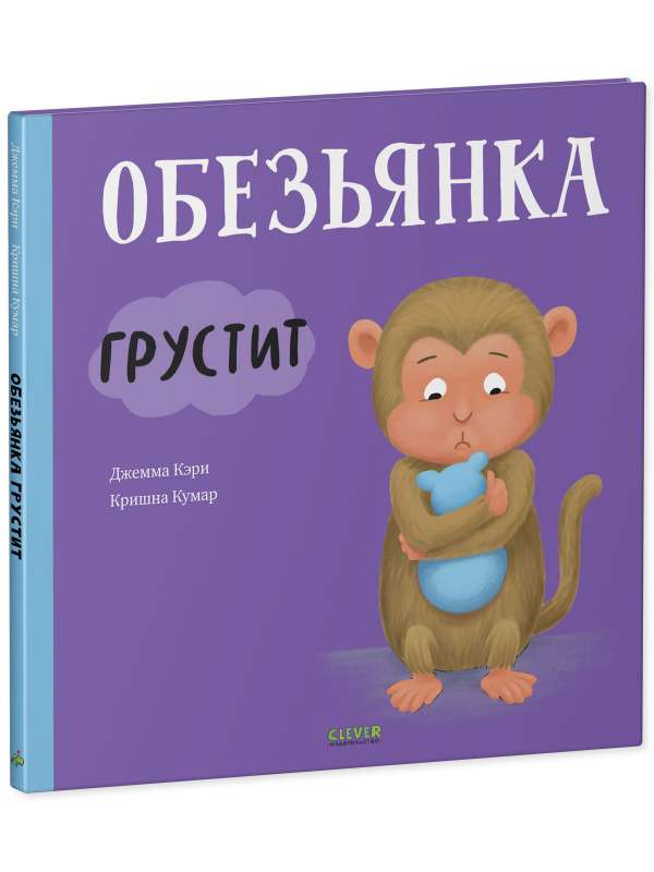 Книжки-картинки. Обезьянка грустит