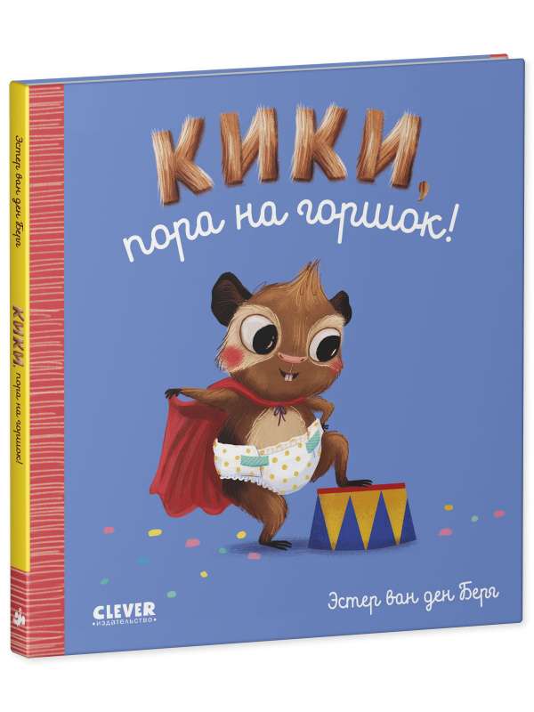 Играем. Учимся. Развиваемся. Кики, пора на горшок!