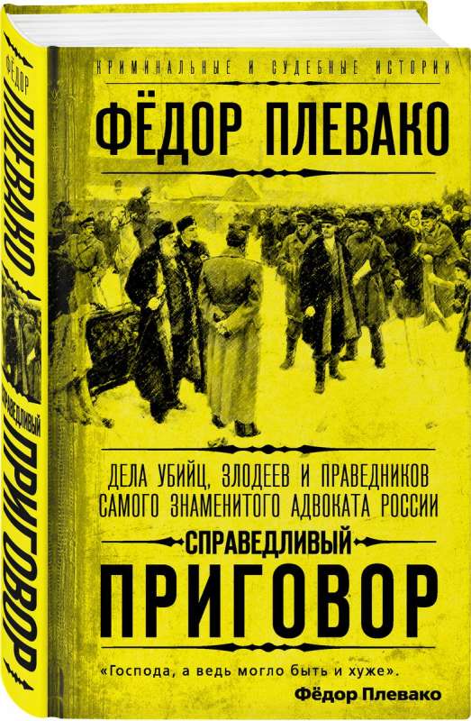 Справедливый приговор. Дела убийц, злодеев и праведников самого знаменитого адвоката России