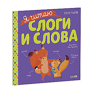 Учимся читать. Я читаю слоги и слова