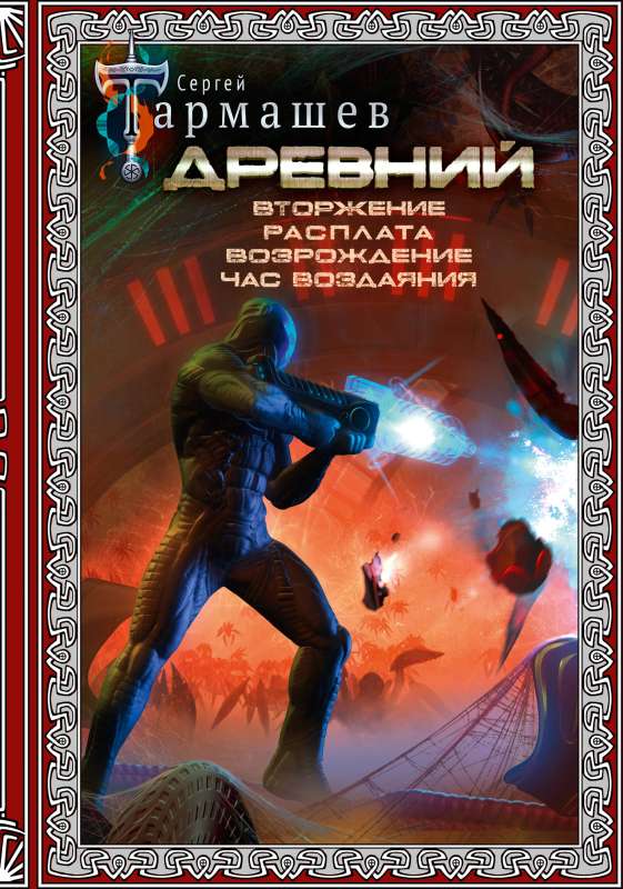 Древний. Вторжение. Расплата. Возрождение. Час воздаяния подарочное издание