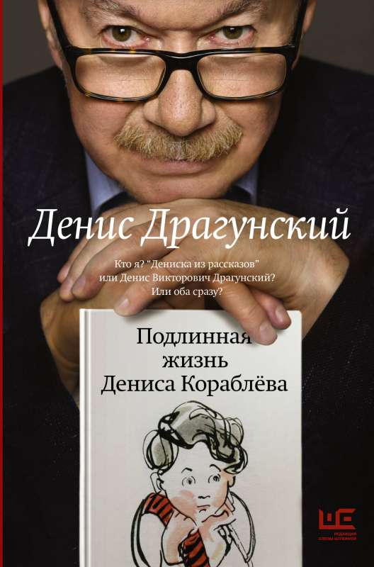 Подлинная жизнь Дениса Кораблёва. Кто я? Дениска из рассказов или Денис Викторович Драгунский? Или оба сразу?