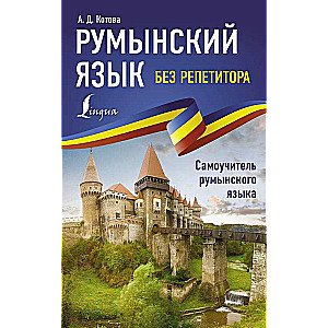 Румынский язык без репетитора. Самоучитель румынского языка