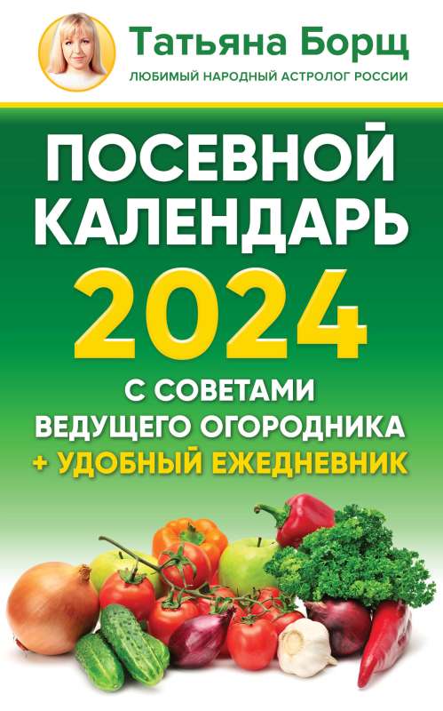 Посевной календарь 2024 с советами ведущего огородника + удобный ежедневник