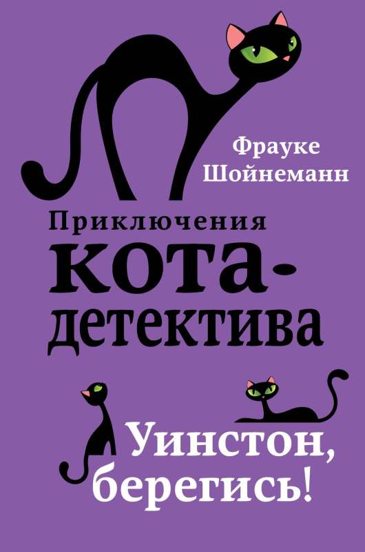 Приключения кота-детектива. Книги 1-4. Комплект с плакатом