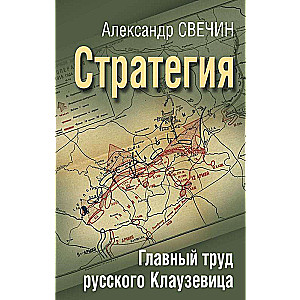 Стратегия. Главный труд русского Клаузевица