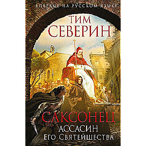 Саксонец. Ассасин Его Святейшества