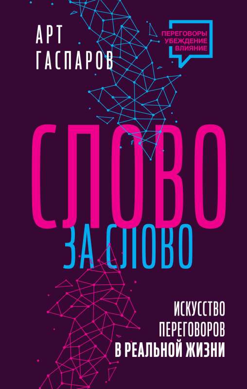 Слово за слово: искусство переговоров в реальной жизни