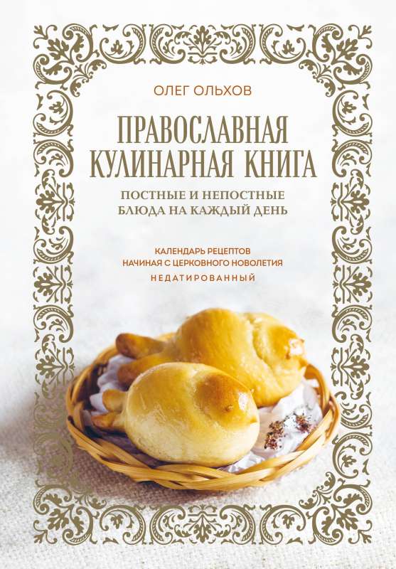 Православная кулинарная книга. Постные и непостные блюда на каждый день календарь недатированный