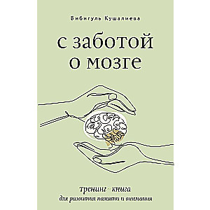 С заботой о мозге. Тренинг-книга для развития памяти и внимания