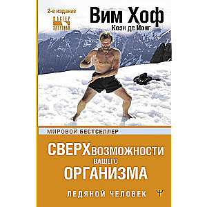 Сверхвозможности вашего организма. Ледяной человек. 