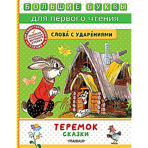 Теремок. Сказки