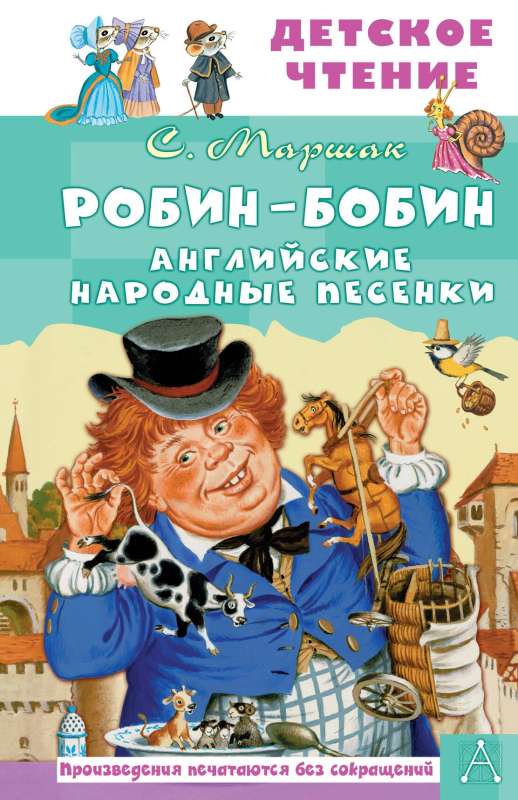 Робин-Бобин. Английские народные песенки