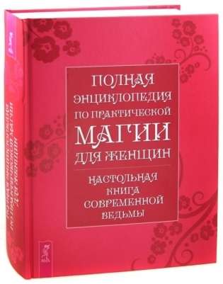 Полная энциклопедия по практической магии для женщин. Настольная книга современной ведьмы 