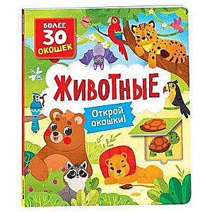 Книги с окошками. Животные