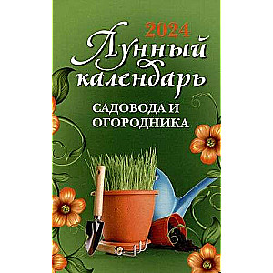 Лунный календарь садовода и огородника: 2024