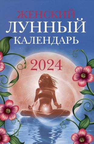 Женский лунный календарь: 2024