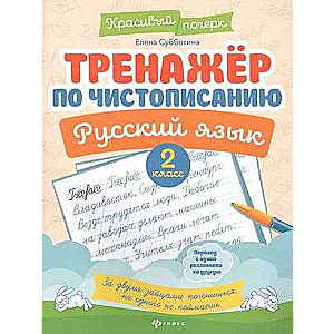 Тренажер по чистописанию .Русский язык: 2 класс