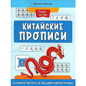 Китайские прописи: учимся читать и пишем иероглифы 