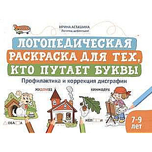 Логопедическая раскраска для тех, кто путает буквы: профилактика и коррекция дисграфии