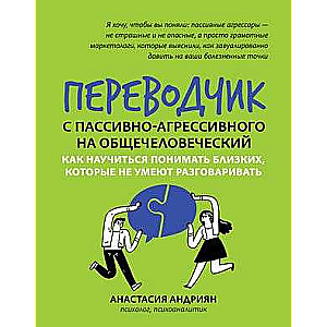 Переводчик с пассивно-агрессивного на общечеловеческий: как научиться понимать близких