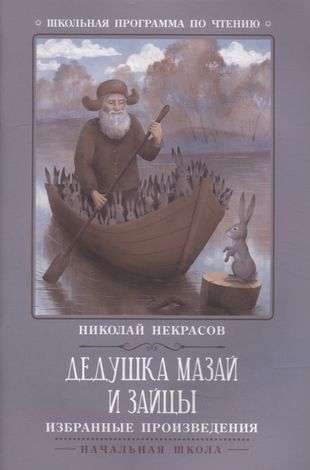 Дедушка Мазай и зайцы: избранные произведения 