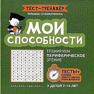 Мои способности: тренируем периферическое зрение у детей 7-14 лет