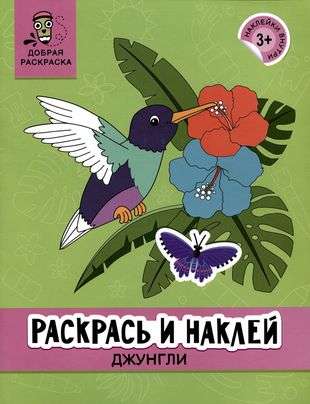 Раскрась и наклей: джунгли: книжка-раскраска