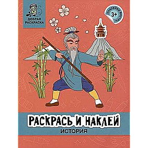 Раскрась и наклей: история: книжка-раскраска