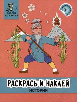 Раскрась и наклей: история: книжка-раскраска