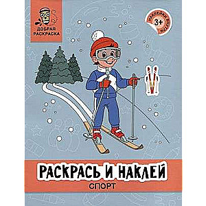 Раскрась и наклей: спорт: книжка-раскраска