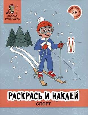 Раскрась и наклей: спорт: книжка-раскраска