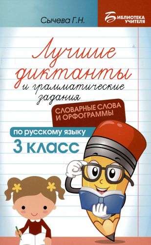 Лучшие диктанты и грамматические задания по русскому языку: словарные слова и орфограммы: 3 класс