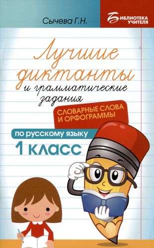 Лучшие диктанты и грамматические задания по русскому языку: словарные слова и орфограммы: 1 класс