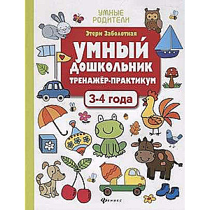 Умный дошкольник.3-4 года:тренажер-практикум 