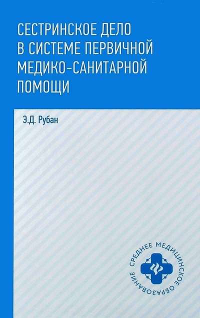 Сестринское дело в системе первичной медико-санитарной помощи