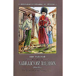 Кавказский пленник: быль 