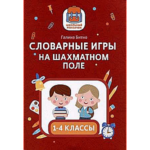 Словарные игры на шахматном поле: 1-4 классы